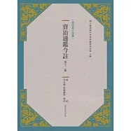 資治通鑑今註 第十二冊 唐紀