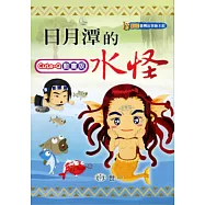 日月潭的水怪(附VCD)