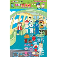 百變空服員