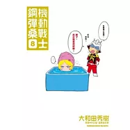 機動戰士鋼彈桑 08