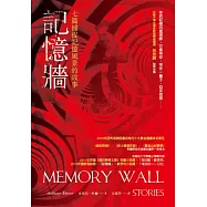 記憶牆：七篇捕捉記憶風景的故事