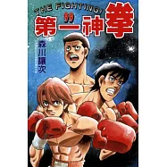 第一神拳 99