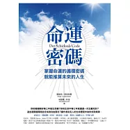 命運密碼：掌握命運的循環密碼 就能推算未來的人生