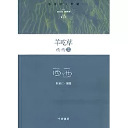 羊吃草：西西集
