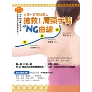 女孩一定要知道的搶救肩頸手臂NG曲線：瞄準NG點，對症下藥，不要再盲目亂做瘦身操!(隨書附贈草本刮痧膏)