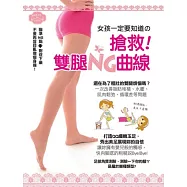 女孩一定要知道的搶救!雙腿NG曲線：瞄準NG點，對症下藥，不要再盲目亂做瘦身操!