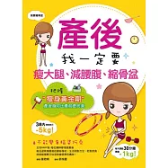 產後我一定要瘦大腿、減腰腹、縮骨盆：把握瘦身黃金期，產後身材比產前更完美