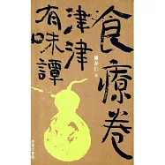 津津有味譚：食療卷