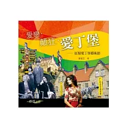 愛戀.顛狂.愛丁堡：征服愛丁堡藝術節