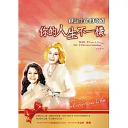 創造生命的奇蹟：你的人生不一樣