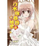 乃木坂春香的秘密 15