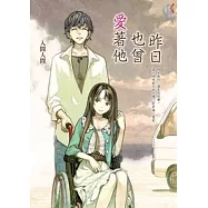 昨日也曾愛著他