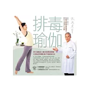 排毒瑜伽：抗癌名醫+瑜伽達人教你2週淨化身體(附DVD)