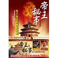帝王秘事：你不知道的歷史真相(全集)