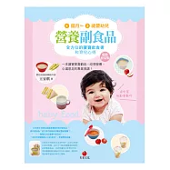 4個月~2歲嬰幼兒營養副食品：全方位的寶寶飲食書和育兒心得(超值育兒版)