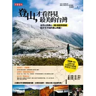 登山，才看得見最美的台灣：從郊山到高山 66條經典路線和不可不知的登山常識!