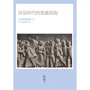 世俗時代的意義探詢：五四啟蒙思想中的新道德觀研究