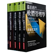 溫伯格的軟體管理學套書(全4卷)