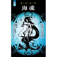 海魂：異遊鬼簿