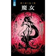 魔女：異遊鬼簿