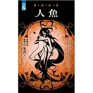 人魚：異遊鬼簿