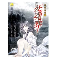 死魂葬：異遊鬼簿3