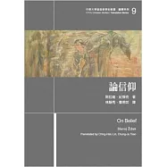 論信仰