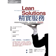 精實服務：將精實原則延伸到消費端，全面消除浪費，創造獲利