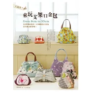 人氣夯!來玩支架口金包。from 8cm to 35cm，32款獨家設計╳43種配色口金包，首次發表新登場!