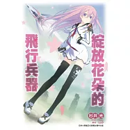 綻放花朵的飛行兵器