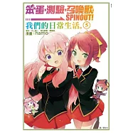 笨蛋，測驗，召喚獸(5)SPINOUT!我們的日常生活