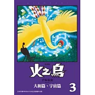 火之鳥03：大和篇、宇宙篇(復刻版)