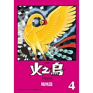 火之鳥04：鳳凰篇(復刻版)