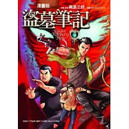 盜墓筆記(漫畫版) 4