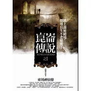 崑崙傳說 之1：東周神仙鼎