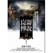 崑崙傳說之2：崑崙不老泉(完)