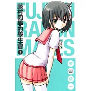 藤村同學的學生會 1