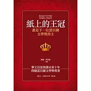 紙上的王冠：誰是下一位諾貝爾文學獎得主