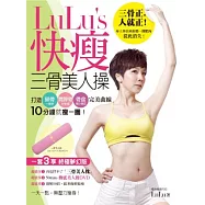 LuLu&rsquo;s快瘦三骨美人操：打造鎖骨╳肩胛骨╳骨盆完美曲線，10分鐘就瘦一圈!(絕讚加贈：三骨美人枕+LuLu&rsquo;s動感美人操50mins DVD)