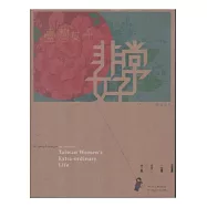 臺灣女子非常好-特展專刊