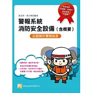 警報系統消防安全設備(含概要)