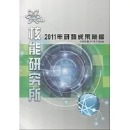 核能研究所2011年研發成果彙編