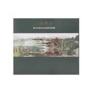 山海畫語：兩岸花東山水交流特展專輯