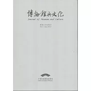 博物館與文化 第3期-2012.6
