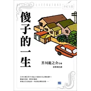 傻子的一生：日本文壇巨匠芥川龍之介超脫生死之最後遺作!