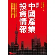 圖解 中國產業投資情報