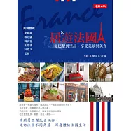 居遊法國：從巴黎到里昂，享受美景與美食