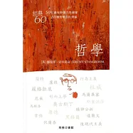 經典60：哲學
