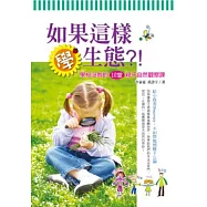 如果這樣學生態?!：學校沒教的10堂親子自然觀察課