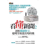 看懂新聞2：剖析關鍵數字，聰明掌握進出場時機